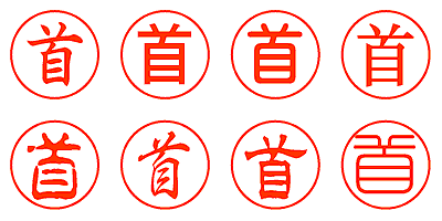 首 - シャチハタ