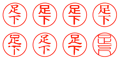 足下 - シャチハタ