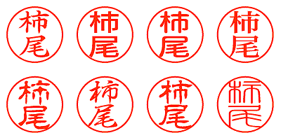 柿尾 - シャチハタ