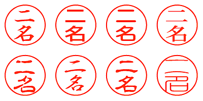 二名 - シャチハタ