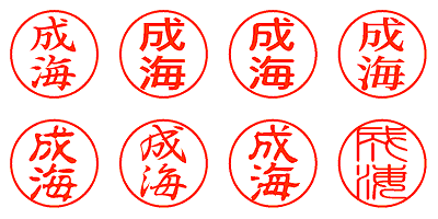 成海 - シャチハタ