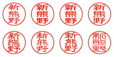 新熊野 - シャチハタ