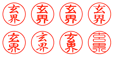 玄界 - シャチハタ