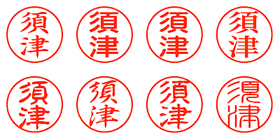 須津 - シャチハタ