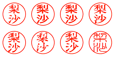 梨沙 - シャチハタ