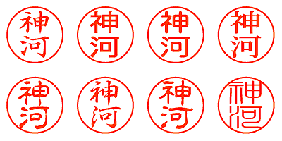 神河 - シャチハタ