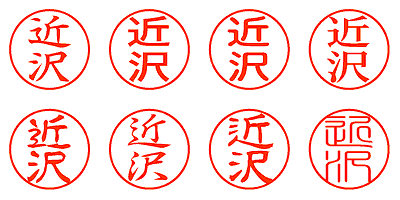 近沢 - シャチハタ