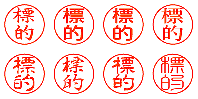 標的 - シャチハタ