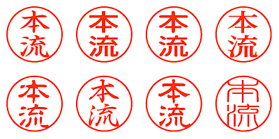 本流 - シャチハタ