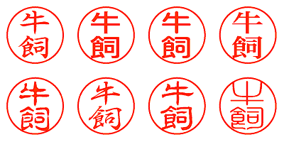 牛飼 - シャチハタ