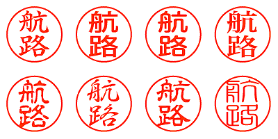 航路 - シャチハタ