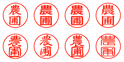 農圃 - シャチハタ