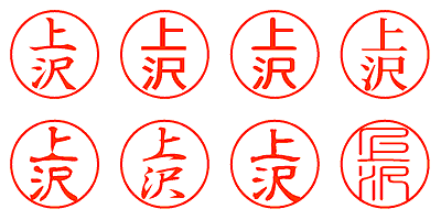 上沢 - シャチハタ