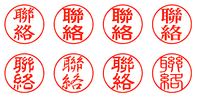 聯絡 - シャチハタ