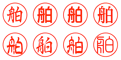 舶 - シャチハタ