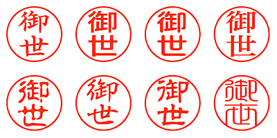 御世 - シャチハタ