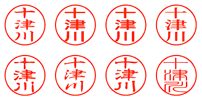 十津川 - シャチハタ