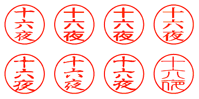 十六夜 - シャチハタ