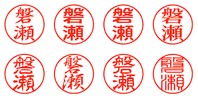 磐瀬 - シャチハタ