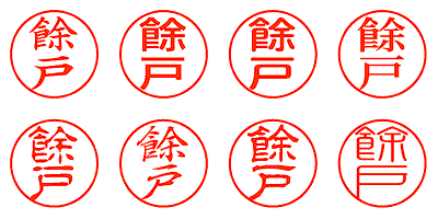 餘戸 - シャチハタ