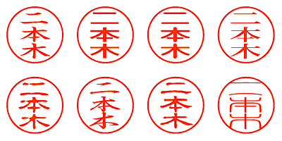 二本木 - シャチハタ
