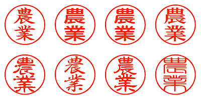 農業 - シャチハタ