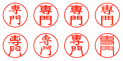 専門 - シャチハタ