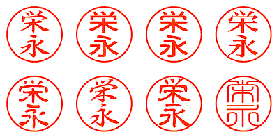 栄永 - シャチハタ