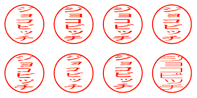 ジョコビッチ - シャチハタ