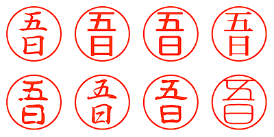 五日 - シャチハタ