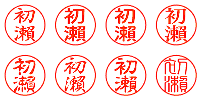 初瀨 - シャチハタ