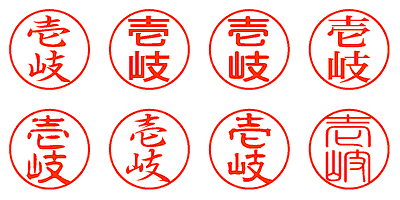 壱岐 - シャチハタ