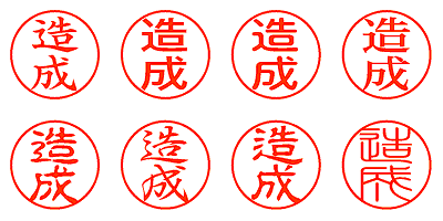 造成 - シャチハタ