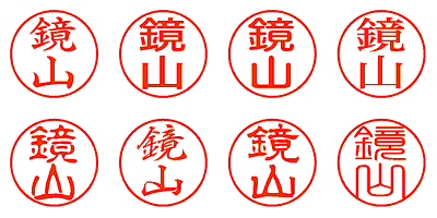 鏡山 - シャチハタ