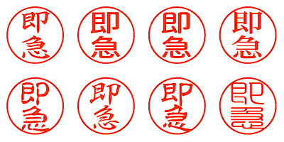 即急 - シャチハタ