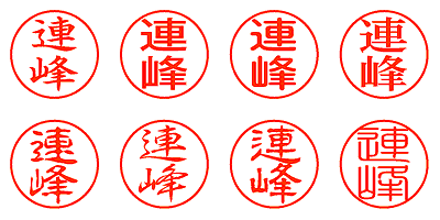 連峰 - シャチハタ