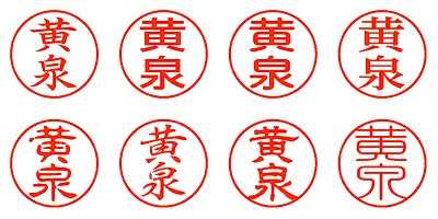 黄泉 - シャチハタ