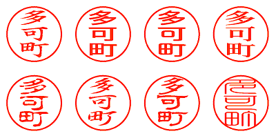 多可町 - シャチハタ