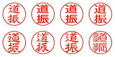 道振 - シャチハタ