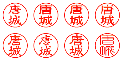 唐城 - シャチハタ