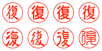 復 - シャチハタ