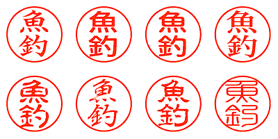 魚釣 - シャチハタ