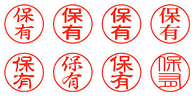 保有 - シャチハタ