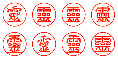 靈 - シャチハタ