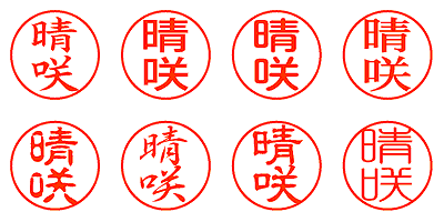 晴咲 - シャチハタ