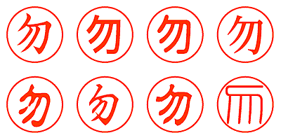 勿 - シャチハタ