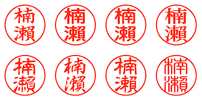 楠瀨 - シャチハタ