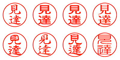 見達 - シャチハタ