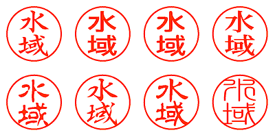 水域 - シャチハタ