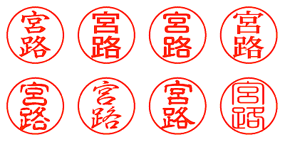 宮路 - シャチハタ